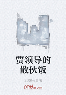 賈領導的散伙飯