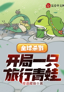 全球殺戮：開局一只旅行青蛙