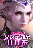 斗羅旅行青蛙，女友是教皇比比東在線閱讀
