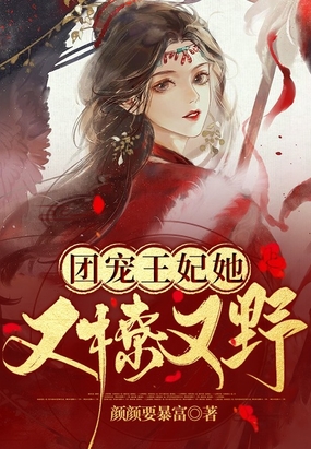 团宠王妃她又撩又野在线阅读