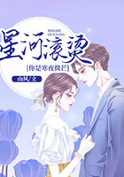 星河滚烫,你是寒夜微芒