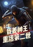 LOL:我姜神王,重活第二世在线阅读
