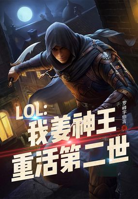 LOL：我姜神王，重活第二世在线阅读
