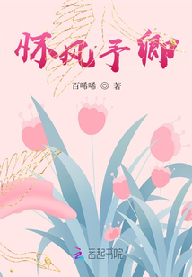 懷風(fēng)予卿