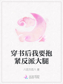 穿書后我要抱緊反派大腿