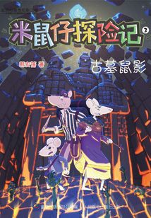 米鼠仔探险记3:古墓鼠影