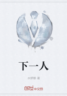 下一人