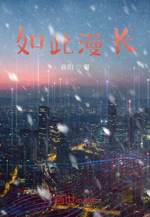 如此漫長