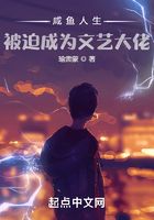 咸魚人生：被迫成為文藝大佬在線閱讀