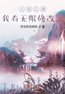 人在江湖：我有無限修改器