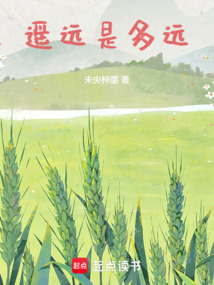 遙遠(yuǎn)是多遠(yuǎn)