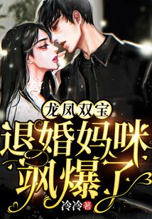 龍鳳雙寶:退婚媽咪颯爆了