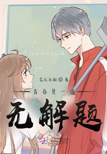 青春是一道無解題