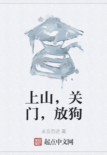 上山，關門，放狗
