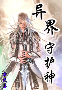 异界守护神
