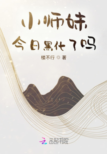 小師妹今日黑化了嗎