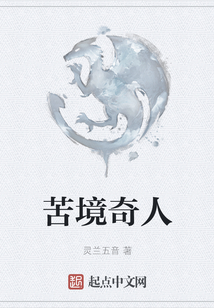 苦境奇人