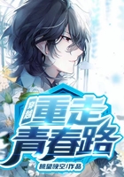 穿越：重走青春路在線閱讀