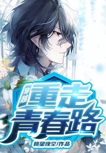 穿越：重走青春路