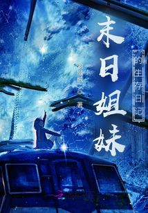 末日姐妹的生存日記