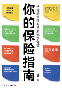 你的保險指南:從健康管理的角度規劃保險