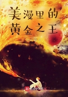 美漫里的黃金之王在線閱讀