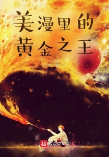 美漫里的黃金之王