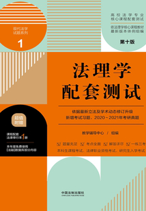高校法學專業核心課程配套測試1:法理學配套測試(第十版)