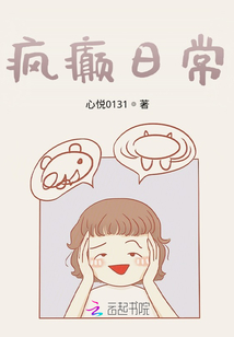 瘋癲日常