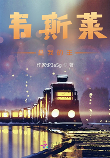 韋斯萊是我的王
