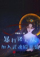 暴打諸天從加入武魂殿開始在線閱讀