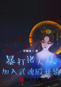 暴打諸天從加入武魂殿開始