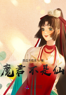 魔君不是仙