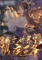 救命，我竟嬌養(yǎng)了殘疾王爺！在線閱讀