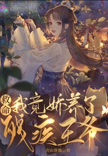 救命,，我竟嬌養(yǎng)了殘疾王爺,！