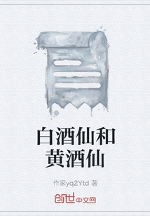 白酒仙和黃酒仙