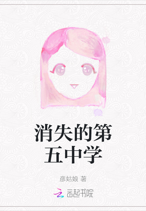 消失的第五中学在线阅读