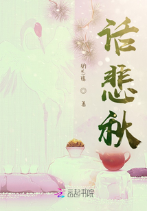 話悲秋