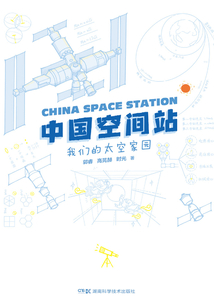 中國空間站：我們的太空家園