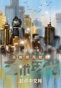 從教授開始的藝術年代