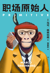 職場(chǎng)原始人