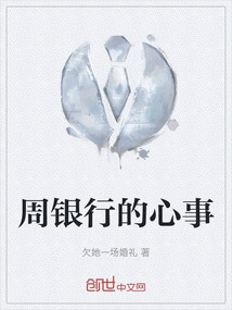 周銀行的心事
