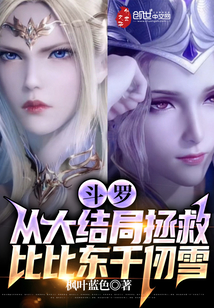 斗羅：從大結局拯救比比東千仞雪