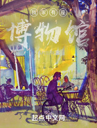我家有座博物館在線閱讀