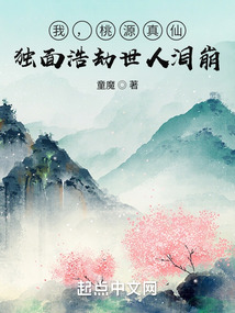 我,桃源真仙,獨(dú)面浩劫世人淚崩