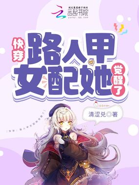 快穿:路人甲女配她觉醒了在线阅读