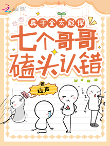 真千金太彪悍，七個(gè)哥哥磕頭認(rèn)錯(cuò)