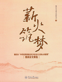 薪火筑夢：肇慶市“中華優(yōu)秀傳統(tǒng)文化與社會主義核心價值觀”座談會文章選