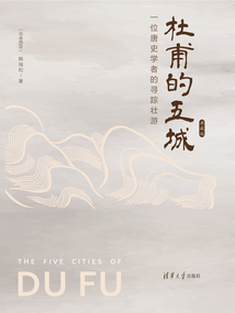 杜甫的五城:一位唐史學者的尋蹤壯游(典藏版)