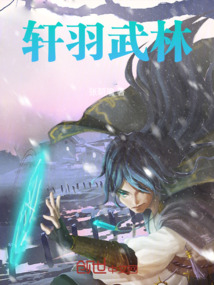 軒羽武林